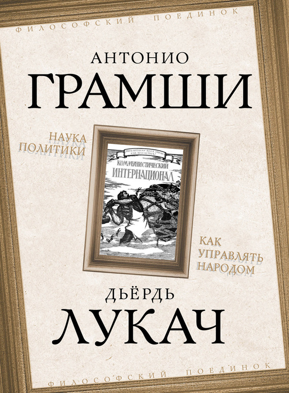 Наука политики. Как управлять народом