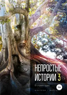 В стране чудес