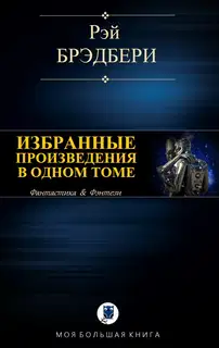 Избранные произведения в одном томе