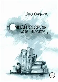 Ночной сторож для Набокова