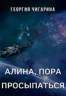 Алина, пора просыпаться