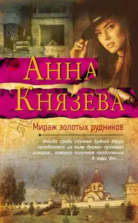 Мираж золотых рудников