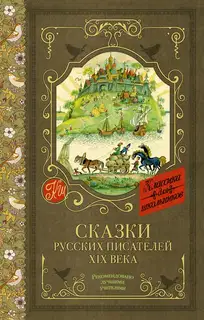 Сказки русских писателей XIX века