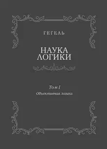 Наука логики. Том I. Объективная логика