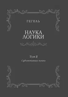 Наука логики. Том II. Субъективная логика
