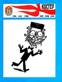 Уголок весёлого архивариуса - 5 (1986–1988)