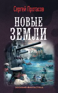 Новые земли