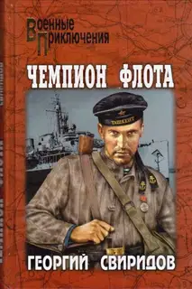 Чемпион флота