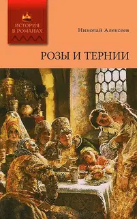 Розы и тернии