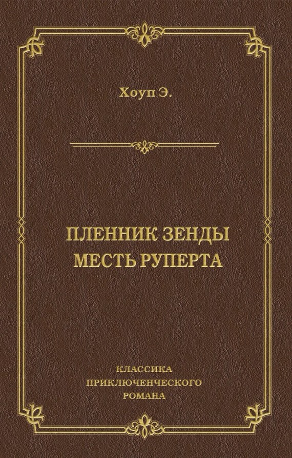 Пленник Зенды. Месть Руперта