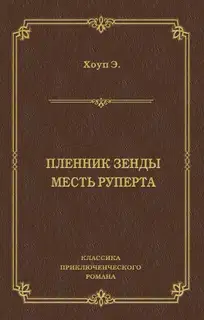 Пленник Зенды. Месть Руперта