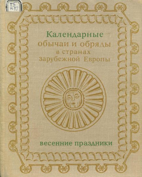 Календарные обряды и обычаи в странах зарубежной Европы. Весенние праздники. XIX - начало XX в.