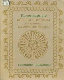 Календарные обряды и обычаи в странах зарубежной Европы. Весенние праздники. XIX - начало XX в.
