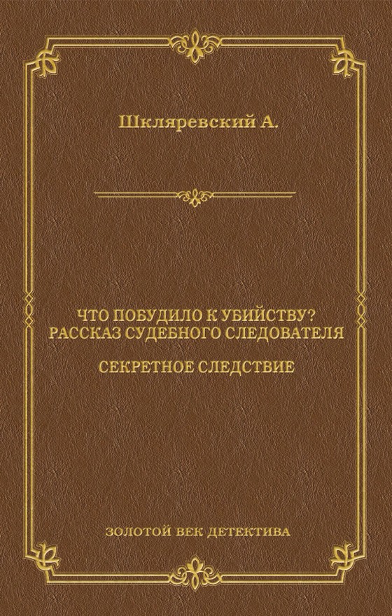 Что побудило к убийству? Рассказ судебного следователя. Секретное следствие