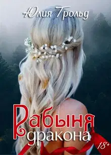Рабыня дракона