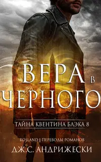 Вера в Чёрного