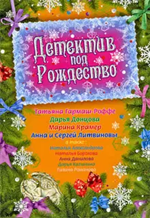 Детектив под Рождество