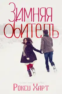 Зимняя обитель