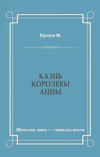 Казнь королевы Анны