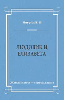 Людовик и Елизавета