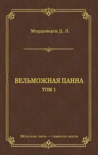 Вельможная панна. Т. 1