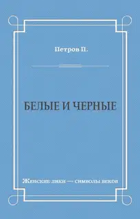 Белые и черные