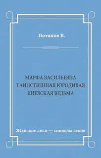 Марфа Васильевна. Таинственная юродивая. Киевская ведьма