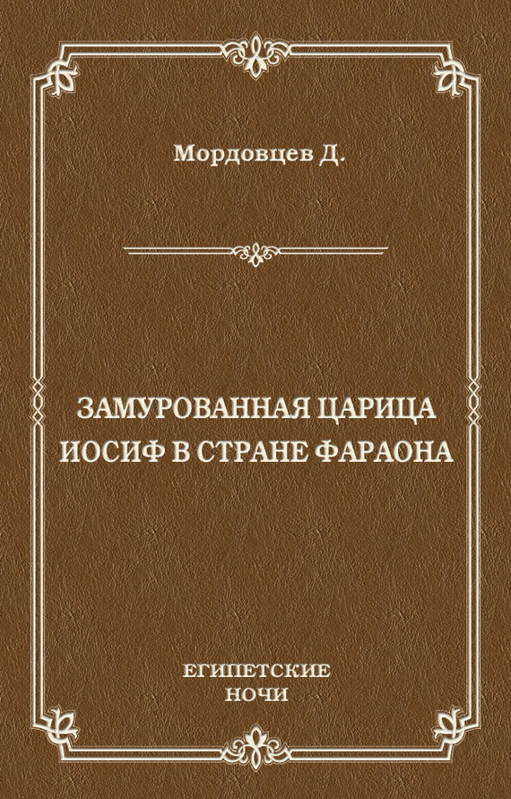 Замурованная царица. Иосиф в стране фараона