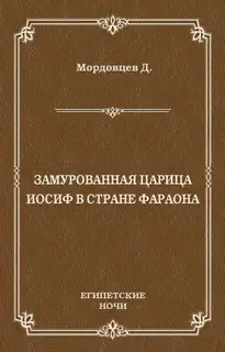 Замурованная царица. Иосиф в стране фараона