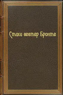 Стихи сестер Бронте