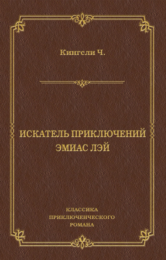 Искатель приключений Эмиас Лэй