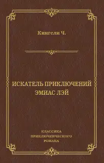Искатель приключений Эмиас Лэй