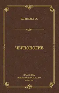 Черноногие