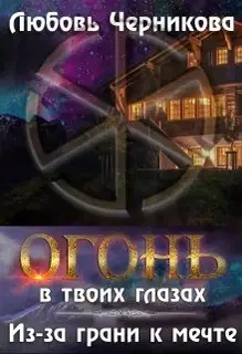 Из-за грани к мечте