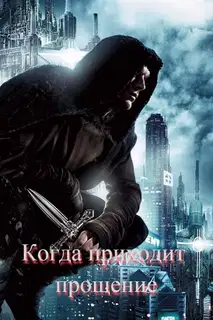 Когда приходит прощение (СИ)