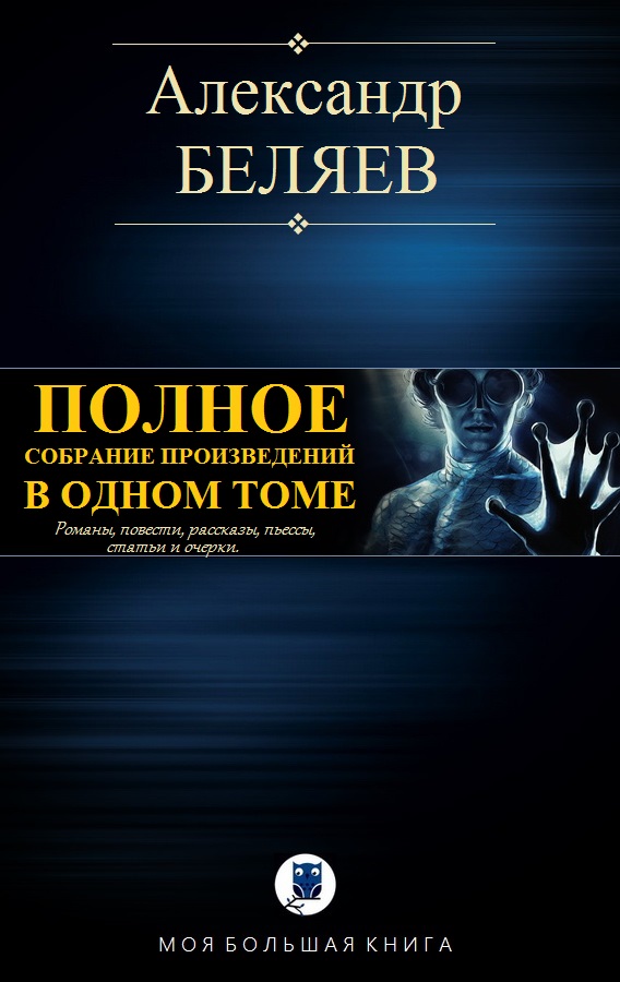 Полное собрание произведений в одном томе