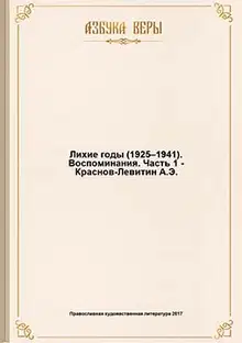 Лихие годы (1925–1941): Воспоминания