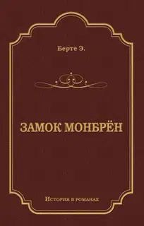 Замок Монбрён