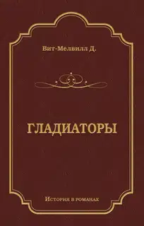 Гладиаторы