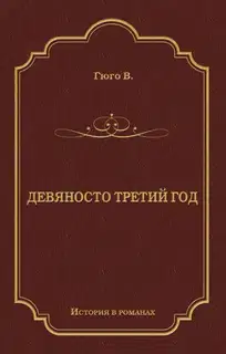Девяносто третий год