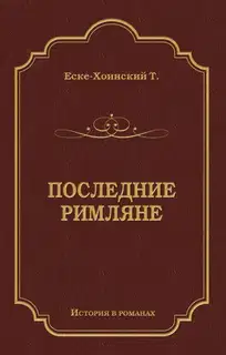 Последние римляне