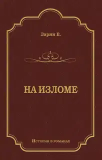 На изломе