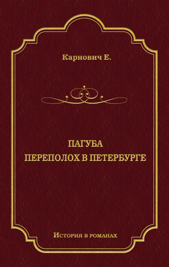Пагуба. Переполох в Петербурге