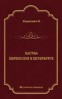 Пагуба. Переполох в Петербурге