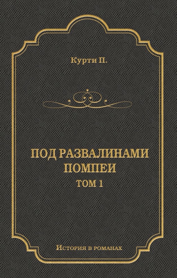 Под развалинами Помпеи. Т. 1