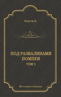 Под развалинами Помпеи. Т. 1