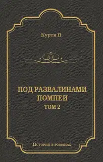 Под развалинами Помпеи. Т. 2