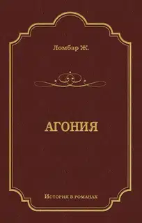 Агония