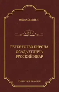 Регенство Бирона. Осада Углича. Русский Икар