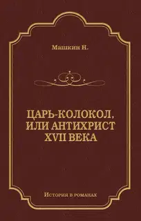 Царь-колокол, или Антихрист XVII века